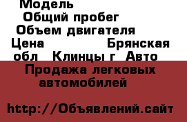  › Модель ­ Nissan Maxima › Общий пробег ­ 340 › Объем двигателя ­ 2 › Цена ­ 130 000 - Брянская обл., Клинцы г. Авто » Продажа легковых автомобилей   